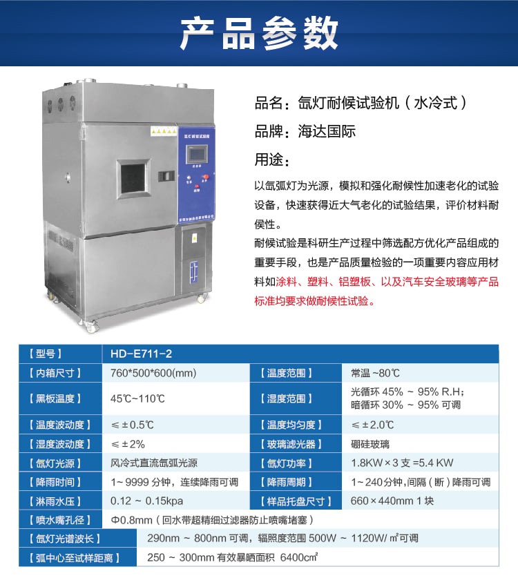 HD-E711-2氙燈耐候（水冷）-07
