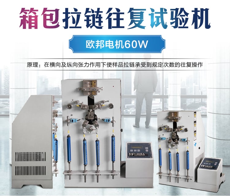 HD-D126箱包拉鏈往復(fù)拉動試驗機-01