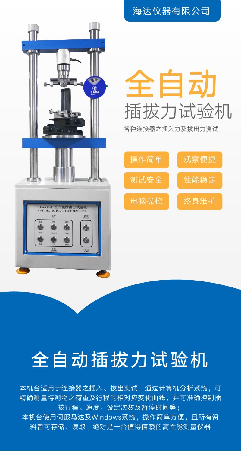 HD-K801 全自動插拔力試驗機 (1)
