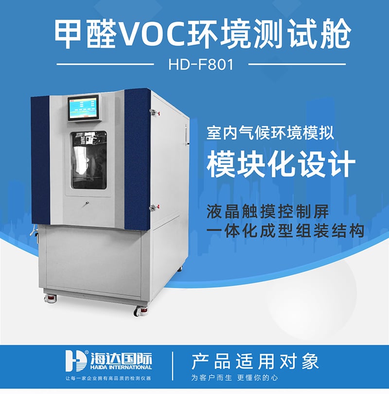HD-F801甲醛VOC環(huán)境測(cè)試艙詳情頁_01