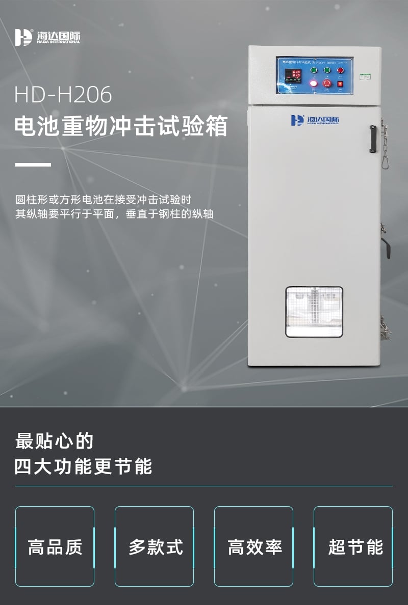 HD-H206電池重物沖擊試驗(yàn)機(jī)詳情頁(yè)1_1_1.JPG
