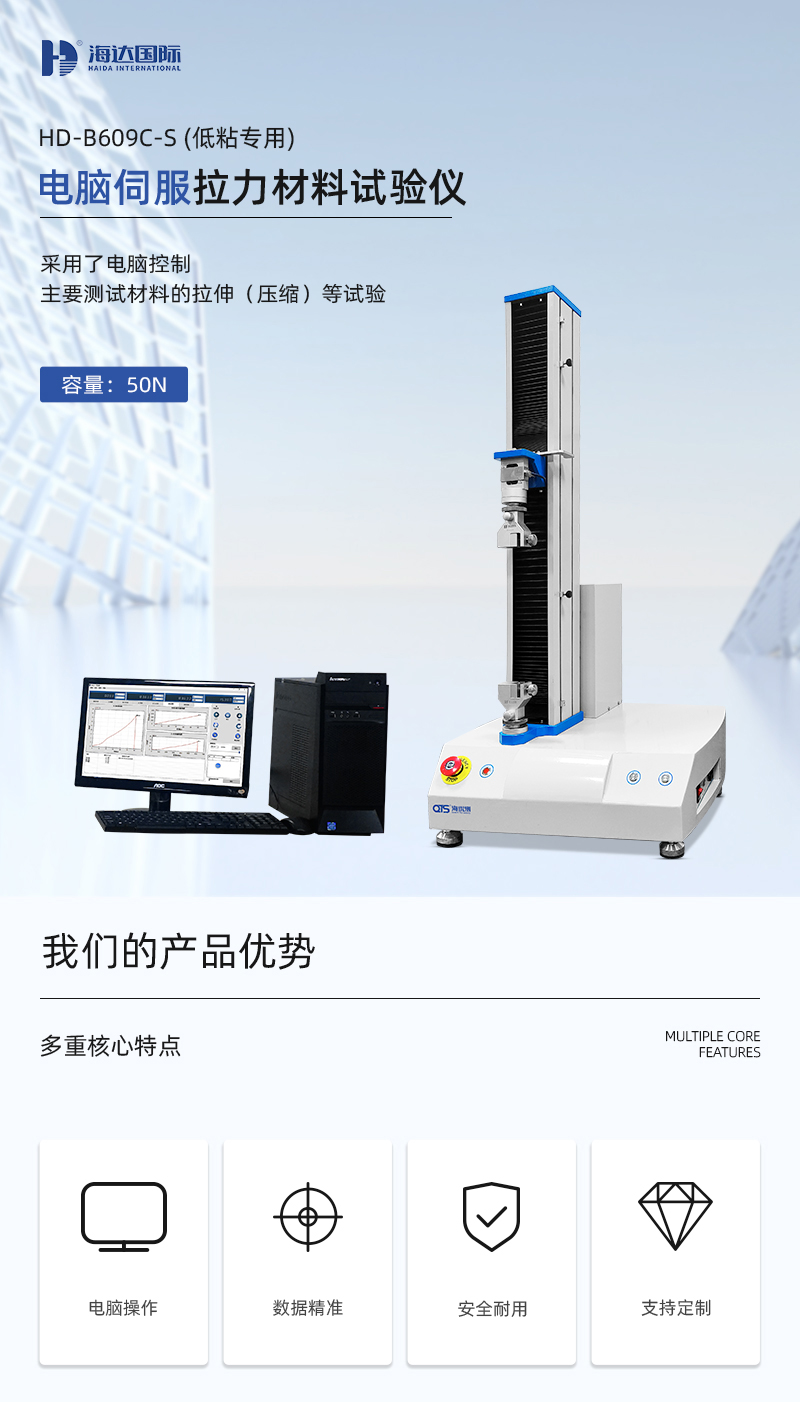 HD-B609C-S電腦伺服式拉力材料試驗機(低粘測試)_01