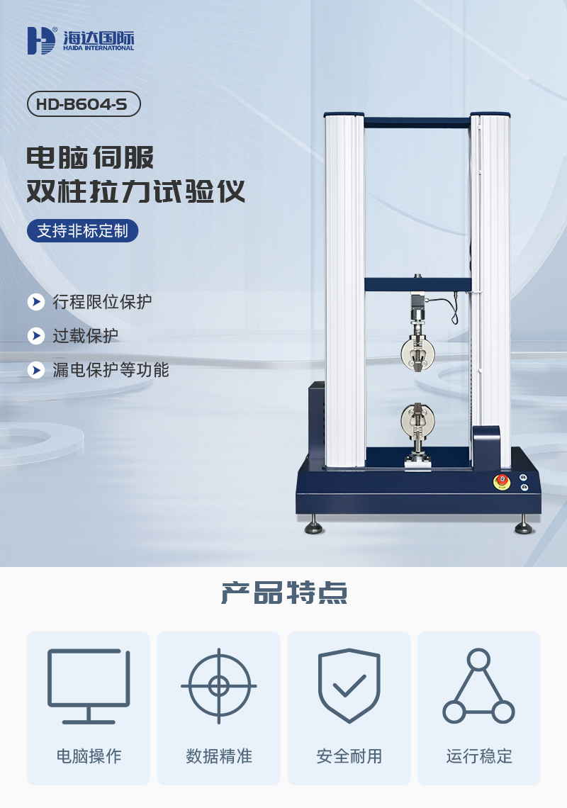 HD-B604-S-電腦伺服雙柱拉力材料試驗(yàn)儀_01